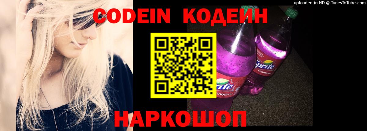 Codein напиток Lean (лин) Новоалтайск